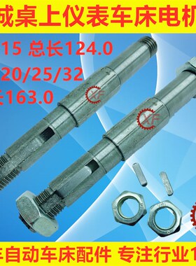 精诚桌上仪表车床配件电机轴YB-15/20/25/32