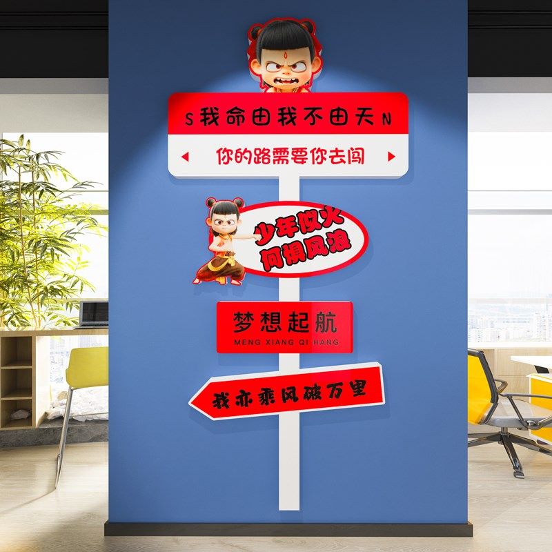 哪吒办公室励志标语员工位职场氛围布置公司企业文化墙贴纸高级感,淘宝优惠券,粉丝福利购,淘宝优惠卷
