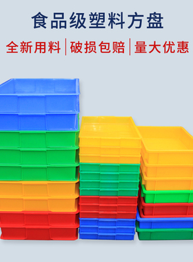 塑料方盘长方形塑料箱方盆托盘浅盘面包箱养殖周转箱零件盒物料盒