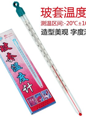 玻套温度计大棚养殖育苗温室实验用玻璃红液温度表-10+100度0-100