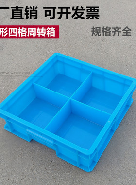 正方形周转箱加厚四六分格零件盒元器件收纳盒物料分类箱