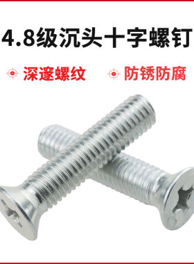 4.8级GB819镀锌沉头十字槽螺钉平头镙丝钉机5斤螺钉M6M8M10M12