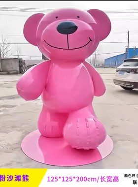 玻璃钢粉色可力乐熊沙滩熊雕x塑网红大型落地摆件商场拍照引流打