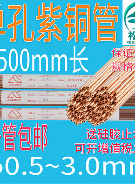 穿孔机紫铜管红铜管电极管细孔放电机电极丝0.5-3.0单孔铜管500长