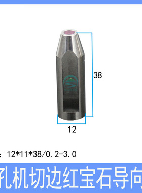 穿孔机切边导向器12*38中特打孔机眼模红宝石铜管导咀夹头0.2-3.0
