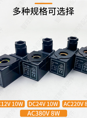 冷库制冷机组专用电磁阀线圈中央空调冷媒电磁控制阀线圈12V24V