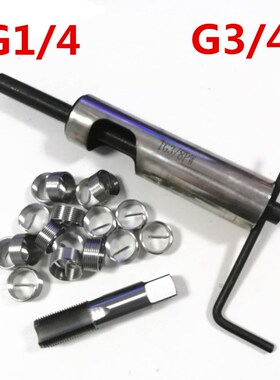 304不锈钢G1/4 G3/4圆柱管螺纹钢丝螺套牙套丝锥安装扳手