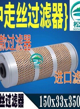 中走丝线切割配件耗材150*33*350中走丝火花机过滤器 滤网 滤芯