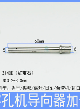 穿孔机导向器加长6*5*60打孔机眼膜模台湾机导嘴进口细孔放电小孔