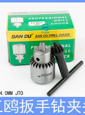 穿孔机夹头打孔机配件旋转头导向器铜管三鸥扳手钻夹头0.3~4.0JTO