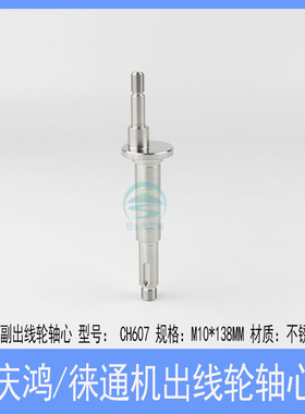 庆鸿机轴心CH607主出线轮轴心CH608副收线轮轴芯偏徕通慢走丝配件