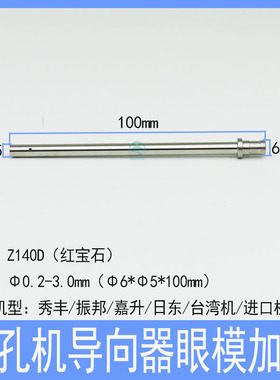 打孔机眼模 6*5*100穿孔机指向器加长台湾机导嘴进口细孔放电小孔