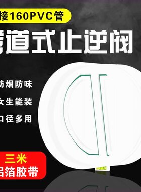 油烟机防倒烟止逆阀160PVC管公共烟道止回阀通用软管防串味止烟阀