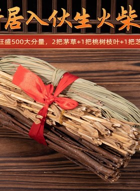 乔迁新居进火盆柴火套装搬进新房入D宅用的搬家入伙过火盆布置用