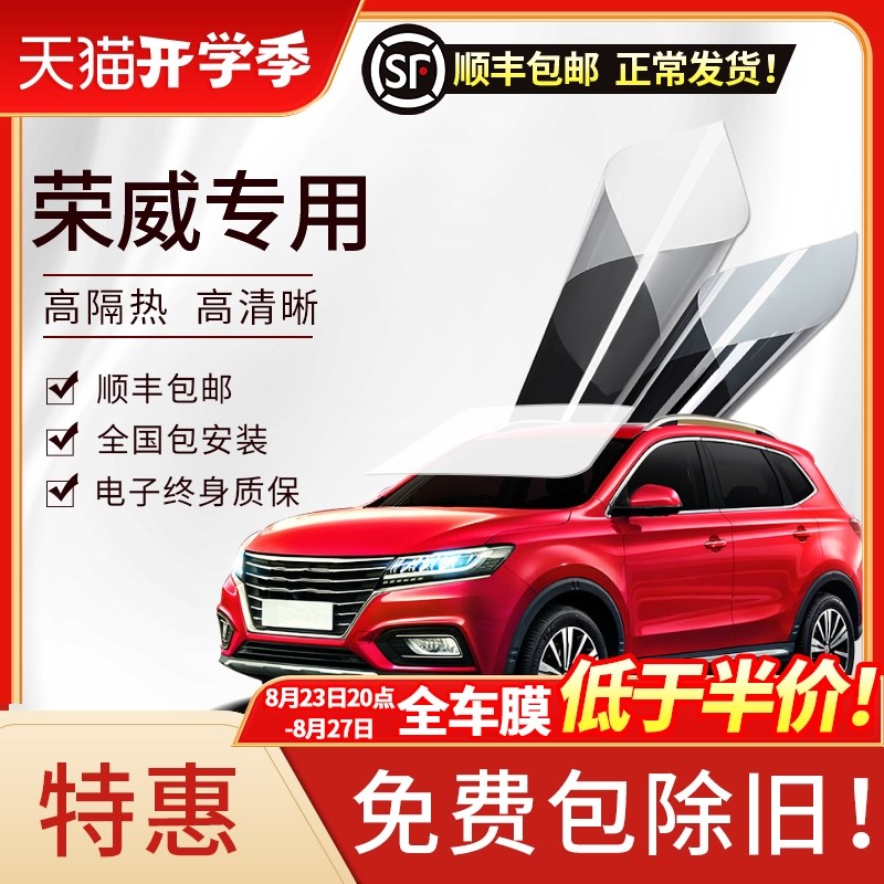 荣威RX8 RX5 RX3 汽车贴膜 全车膜 汽车膜防爆隔热膜前挡风玻璃膜 - 图0