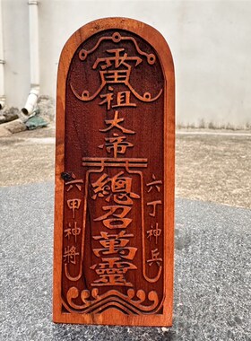枣木令牌紫薇讳五雷号令雷祖大帝总召万灵精雕枣木令牌道文化用品