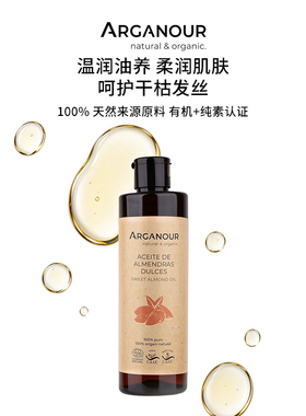 Arganour100% 纯甜杏仁油纯植物油滋润皮肤紧致护肤护发芳疗