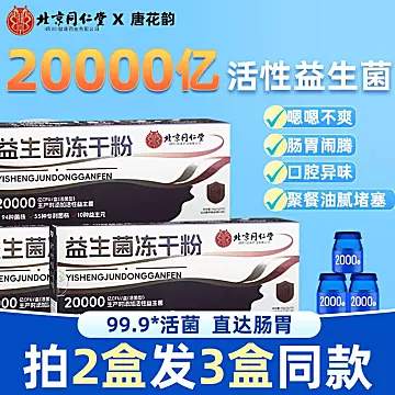北京同仁堂调理肠胃益生菌[20元优惠券]-寻折猪