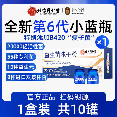 北京同仁堂益生菌B420菌肠道肠胃
