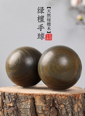 天然绿檀木手球保健球创意手把件文玩送礼父亲节礼物木质工艺品