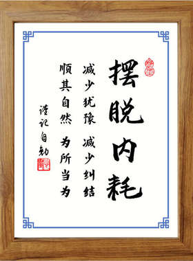 摆脱内耗减少犹豫减少纠结书法励志摆件桌面实木相框字画摆台挂画