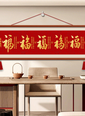 福字挂画新中式客厅卧室背景墙五福图装饰画红色喜庆五福临门壁画
