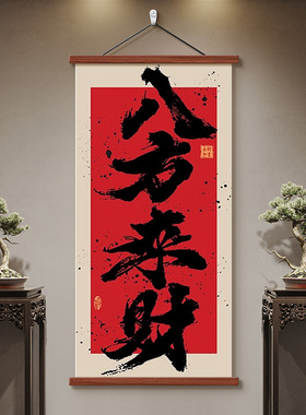 八方来财书房茶室装饰画民宿玄关挂画风生水起新中式国潮禅意字画