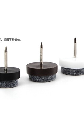 家具脚钉塑料毛毡地脚钉防潮椅子脚垫桌脚椅垫沙发脚垫桌腿垫耐磨