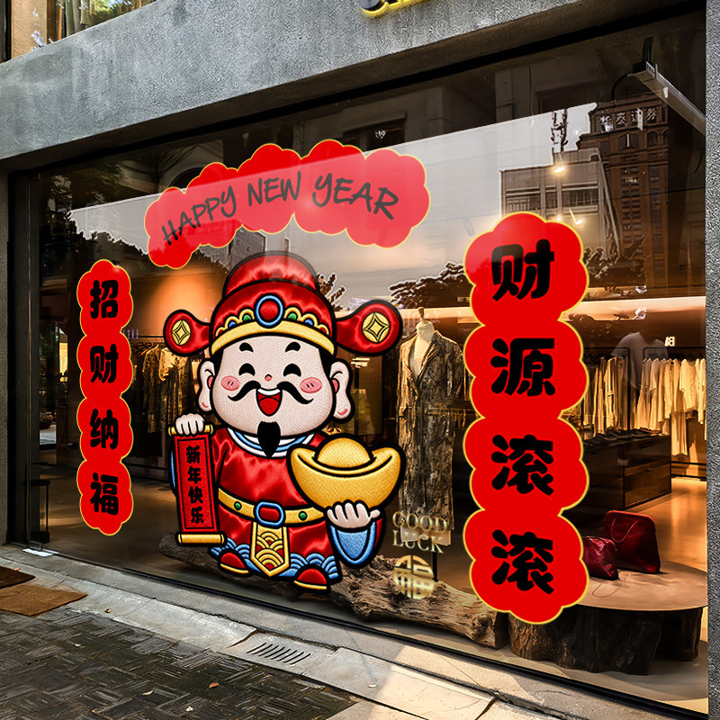 新年装饰财神窗贴马年春节静电贴2026过年窗花橱窗玻璃贴门贴纸,淘宝优惠券,粉丝福利购,淘宝优惠卷