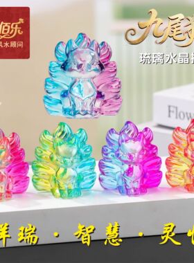 琉璃九尾狐如意摆件招桃花引缘