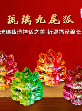 琉璃九尾狐摆件可爱小狐狸手办