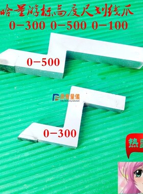 特价配件上成哈桂北量靖江0-300 500 1000高度尺划线头划线爪