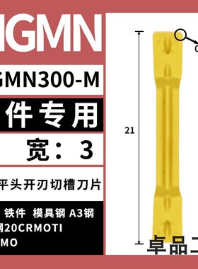数控槽刀片MGMN300割刀刀片切槽断切MGGN400/500钢件不锈钢专用铜