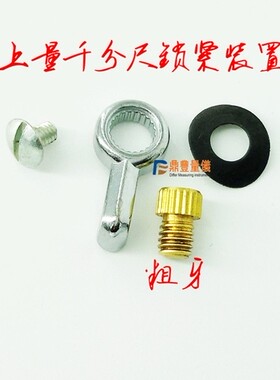 特价配件 上量外径千分尺锁紧装置 止动器扳手 塑料锁紧装置 一套