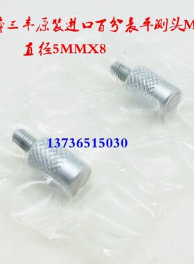 上量成量哈量上自九上工百分表平测头m2.5螺纹4mm6mm8mm加硬