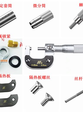 成量千分尺配件锁紧止动器 丝杆 微分筒 固定套筒 隔热板 微分