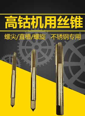 机用丝锥 含钴机丝螺旋先端不锈钢专用丝锥 螺尖 直槽 德国历峰