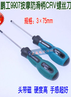优质工具9907高硬度十字一字3*75螺丝刀精品螺丝头起子带磁性