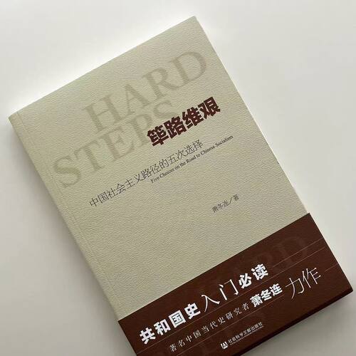 正版全新珍藏 筚路维艰 中国社会主义路径的五次选择 萧冬连  社会科学文献出版社 带塑封防伪标 - 图0