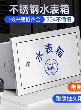 不锈钢水表箱201/304明装暗装2/3户单户外家用通用加厚自来水厂箱