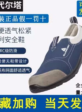 代尔塔劳保鞋男款轻便透气防臭钢头防砸防刺穿工作一脚蹬安全鞋女