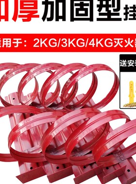 灭火器固定架挂架挂4公斤墙上挂钩带支架消防放置铁架铁挂式架子