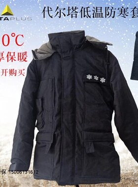 代尔塔405006防寒服冷库工作服保暖服冬季户外工作服405001低温服