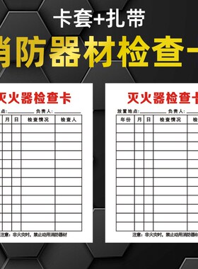 灭火器检查卡消防器材养护记录卡消防栓点检卡记录表小号巡查卡片