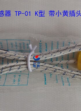 黄色插头TP-01温度K型传感器,测温线,裸露式热电偶快速感温线