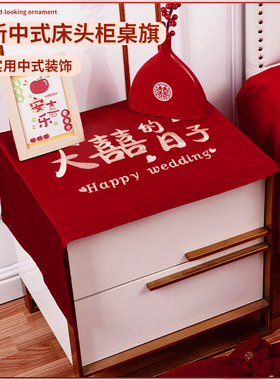 床头柜盖布结婚卧室红色喜庆桌垫防尘罩喜事中式婚房布置万能盖巾