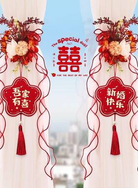 结婚婚房窗帘绑带喜字新款卧室客厅ins风蝴蝶结装饰备婚婚庆用品