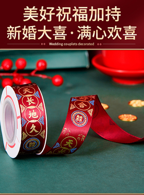 结婚缎带婚礼红色喜字丝带包装彩带捆被子绳子新娘备婚庆用品大全
