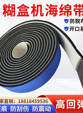 糊盒机皮带海绵带压床防压痕蓝布海绵输送带尾部压盒防脱布泡绵