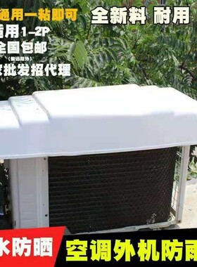 加厚通用塑料空调外机挡雨罩防水防尘挡板防晒罩外主机遮挡保护罩